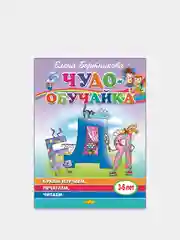 Чудо-обучайка. Буквы изучаем, печатаем, читаем 3-6 лет. Елена Бортникова