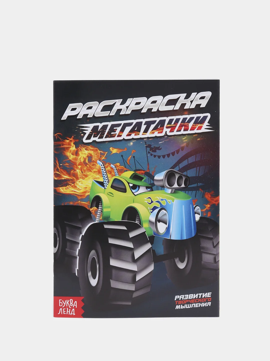 Черный раскраски для мальчиков "Крутые тачки, машинки, роботы"