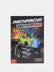 Черный раскраски для мальчиков "Крутые тачки, машинки, роботы"