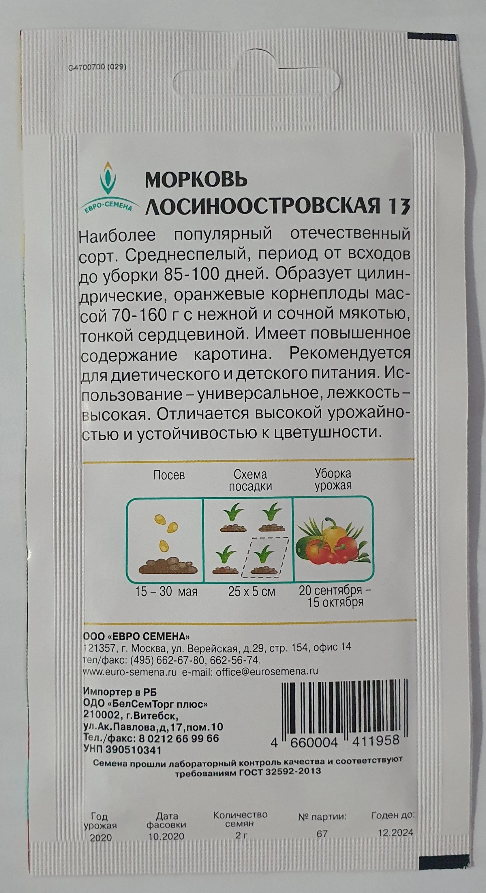 Морковь Лосиноостровская 13 (семена)