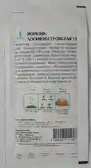 Морковь Лосиноостровская 13 (семена)