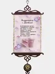 Панно настенное "Поздравляем с дочкой", формат А5