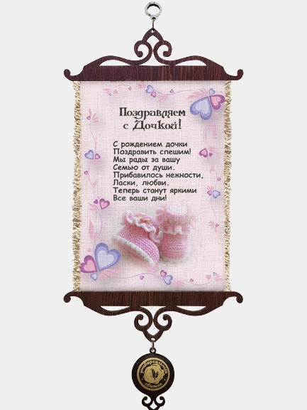 Панно настенное "Поздравляем с дочкой", формат А5