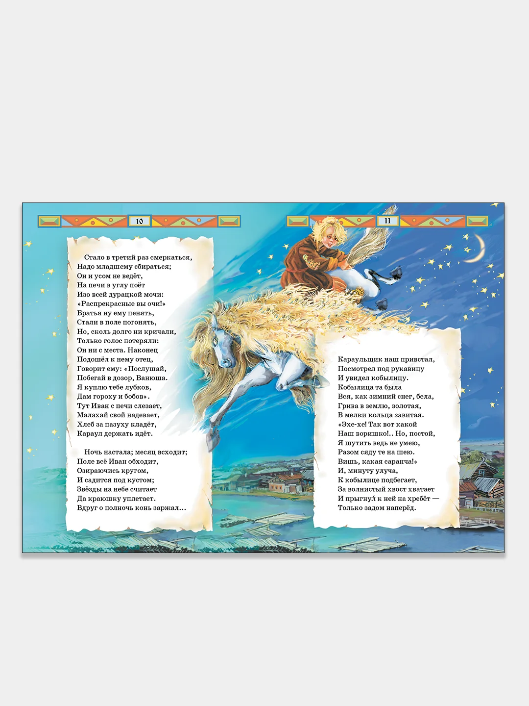 Конёк-горбунок. Ершов Петр. Книга в твердом переплете с красочными иллюстрациями
