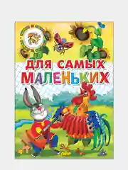 "Для самых маленьких: потешки, загадки, сказки". Книга в твердом переплете с иллюстрациями
