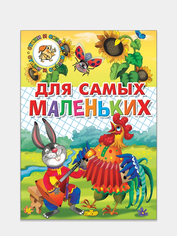 "Для самых маленьких: потешки, загадки, сказки". Книга в твердом переплете с иллюстрациями