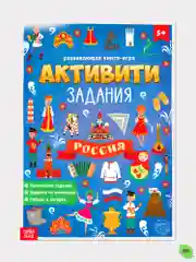 Книга с активити-заданиями "Россия", формат А4, 16 страниц