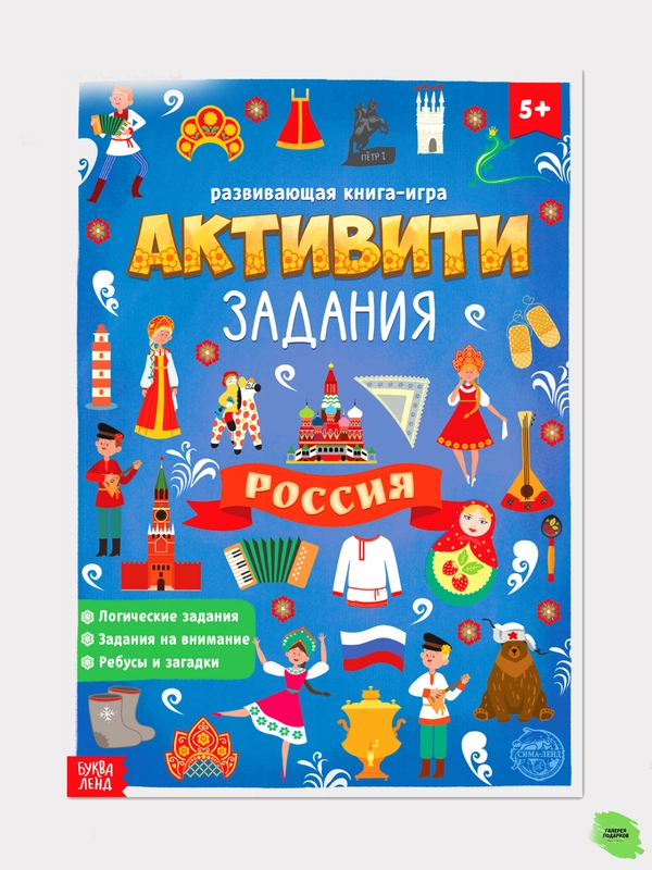 Книга с активити-заданиями "Россия", формат А4, 16 страниц
