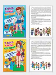 Одень куклу. Знакомимся с профессиональной  одеждой. Комлект 2 вырезалки мальчик/девочка