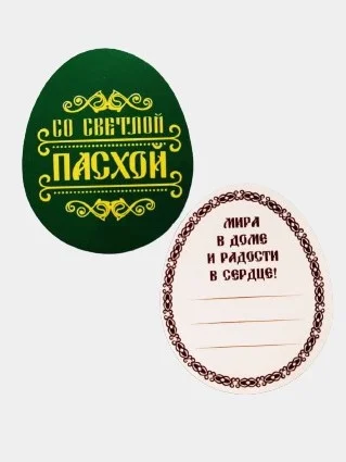 Набор для украшения яиц "С праздником Пасхи!"