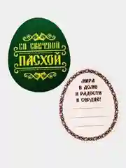 Набор для украшения яиц "С праздником Пасхи!"