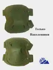 Лесной зеленый наколенники и налокотники военные, тактические, спортивные, для защиты колен и локтей