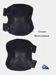 Угольный наколенники и налокотники военные, тактические, спортивные, для защиты колен и локтей