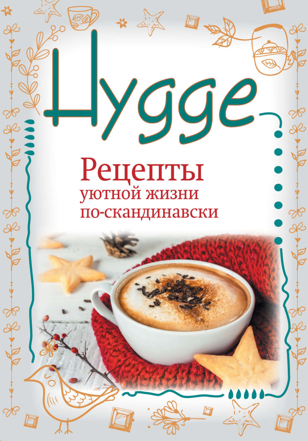 Артур Майбах: Hygge. Счастье в простоте! Рецепты уютной жизни  по-скандинавски купить по цене 199 ₽ в интернет-магазине Магнит Маркет