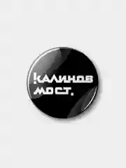 Значок "Калинов мост" из серии "Русский Рок", 37 мм
