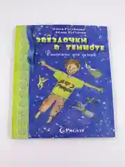 Книга детская Рисаля "Звёздочки в темноте"
