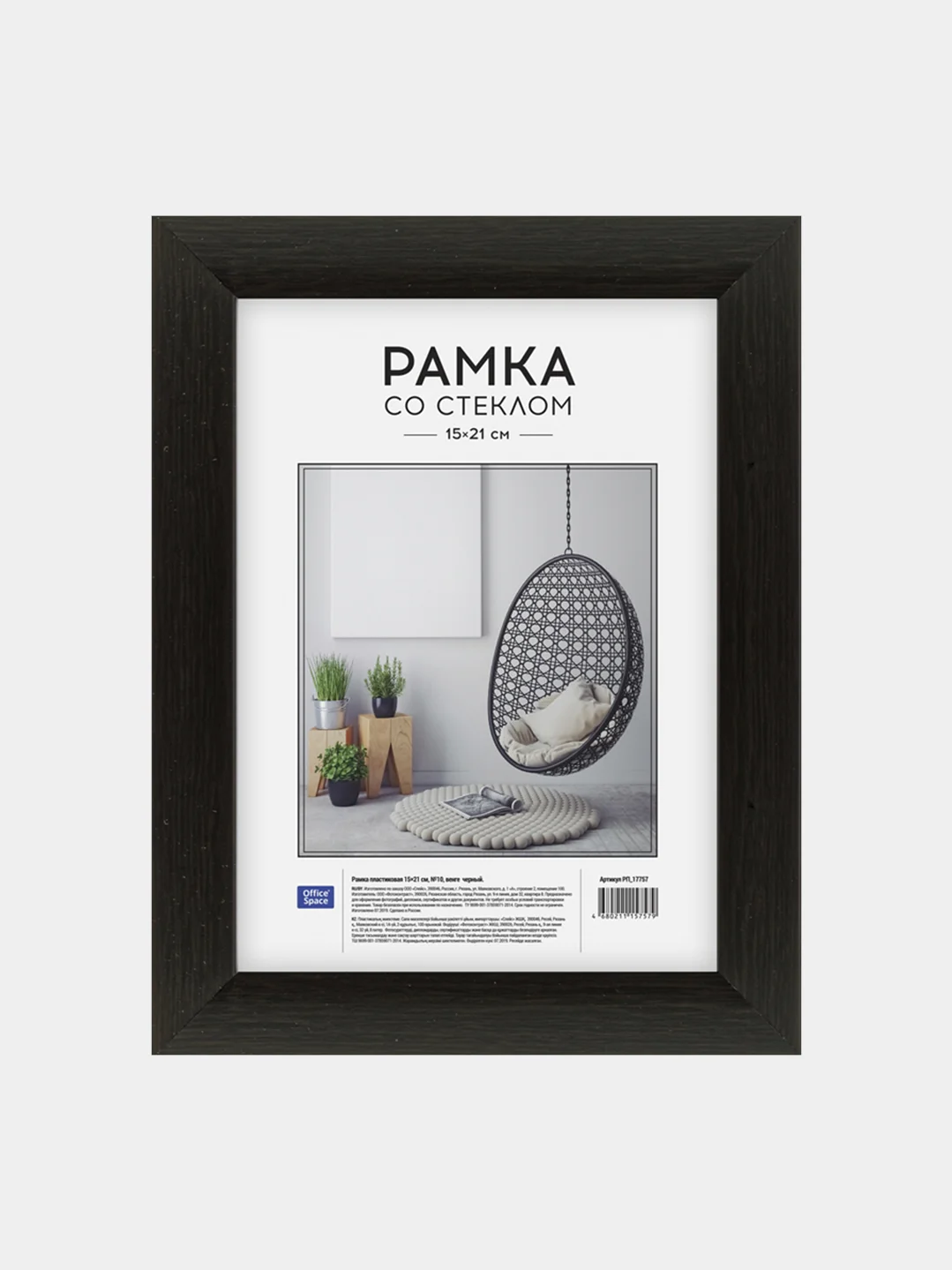 Черный рамка пластиковая, 15*21 см
