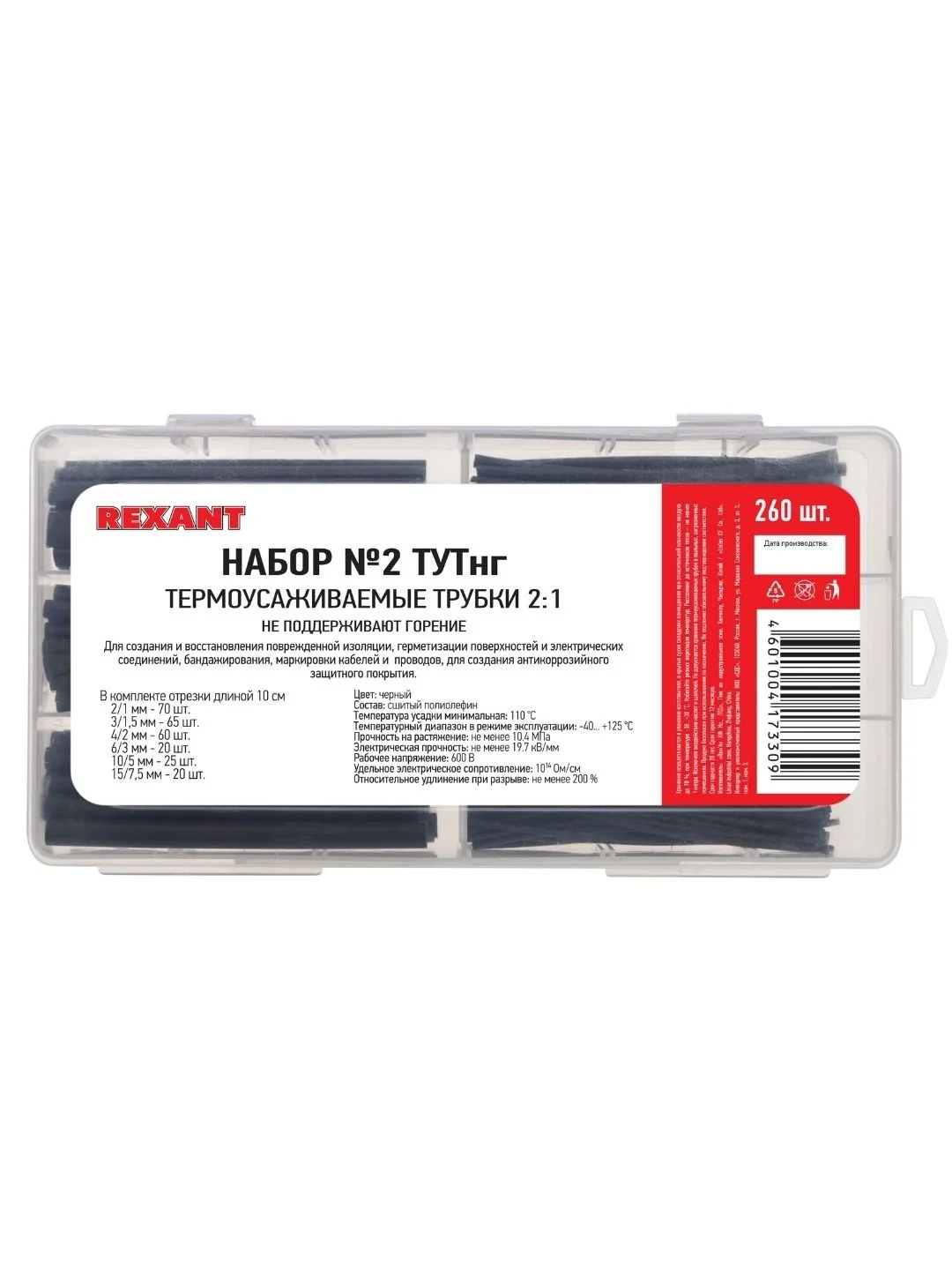 Набор термоусаживаемых трубок/термоусадки, 260 шт в кейсе
