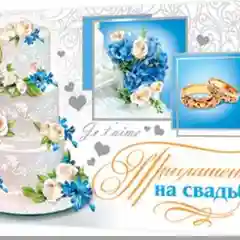 Синий приглашение на свадьбу, открытка