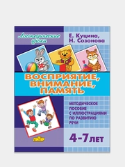 "Восприятие, внимание, память". Е. Куцина, Н. Созонова, Пособие по развитию речи