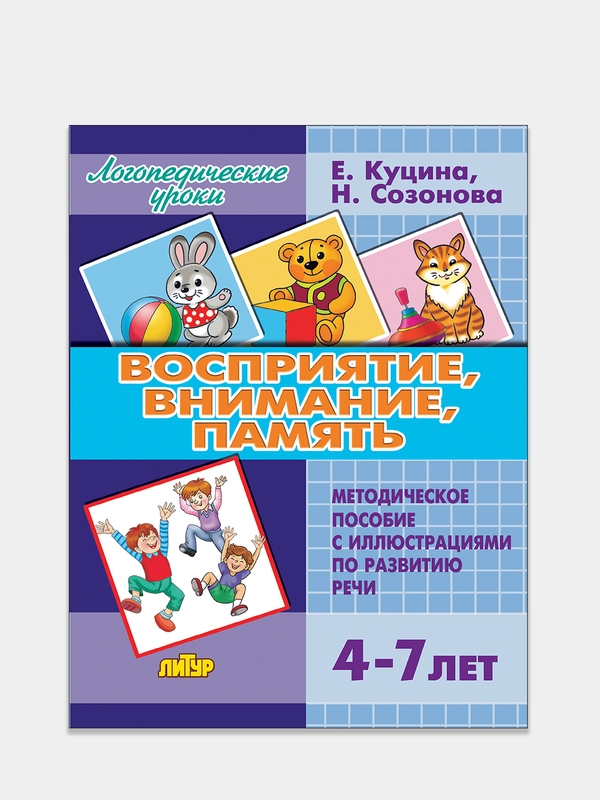 "Восприятие, внимание, память". Е. Куцина, Н. Созонова, Пособие по развитию речи