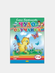 "Чудо-обучайка. Читаю сам" 5-7 лет, Елена Бортникова