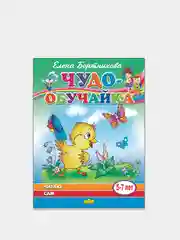 "Чудо-обучайка. Читаю сам" 5-7 лет, Елена Бортникова