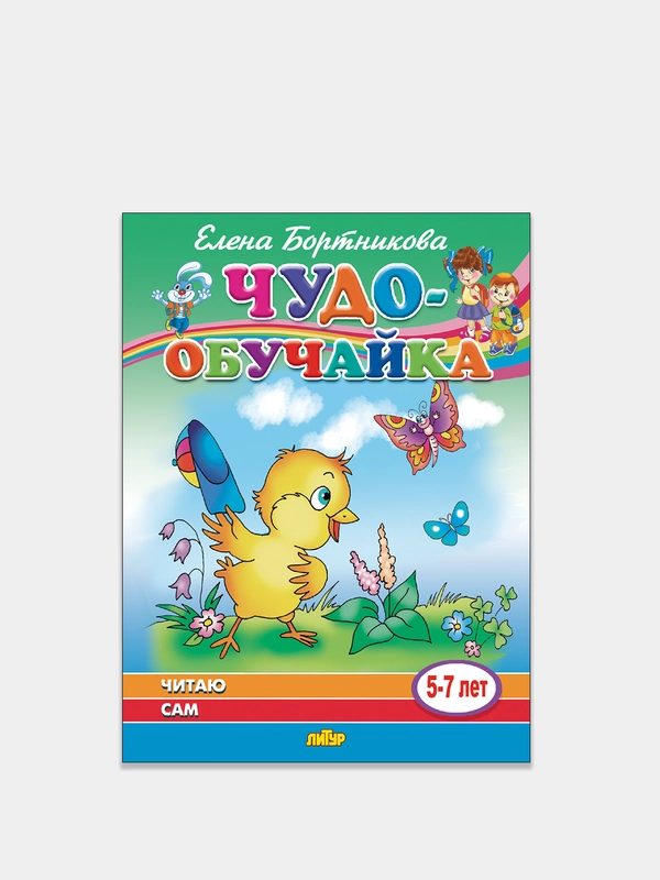 "Чудо-обучайка. Читаю сам" 5-7 лет, Елена Бортникова