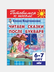 Читаем сказки после Букваря 6-7 лет. Елена Бортникова. Тетрадь цветная