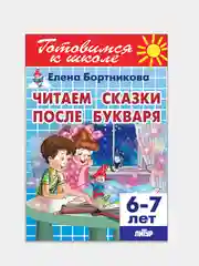Читаем сказки после Букваря 6-7 лет. Елена Бортникова. Тетрадь цветная