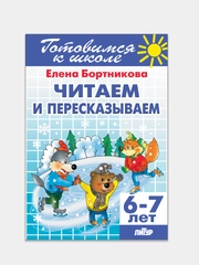 Читаем и пересказываем 6-7 лет. Елена Бортникова. Тетрадь цветная