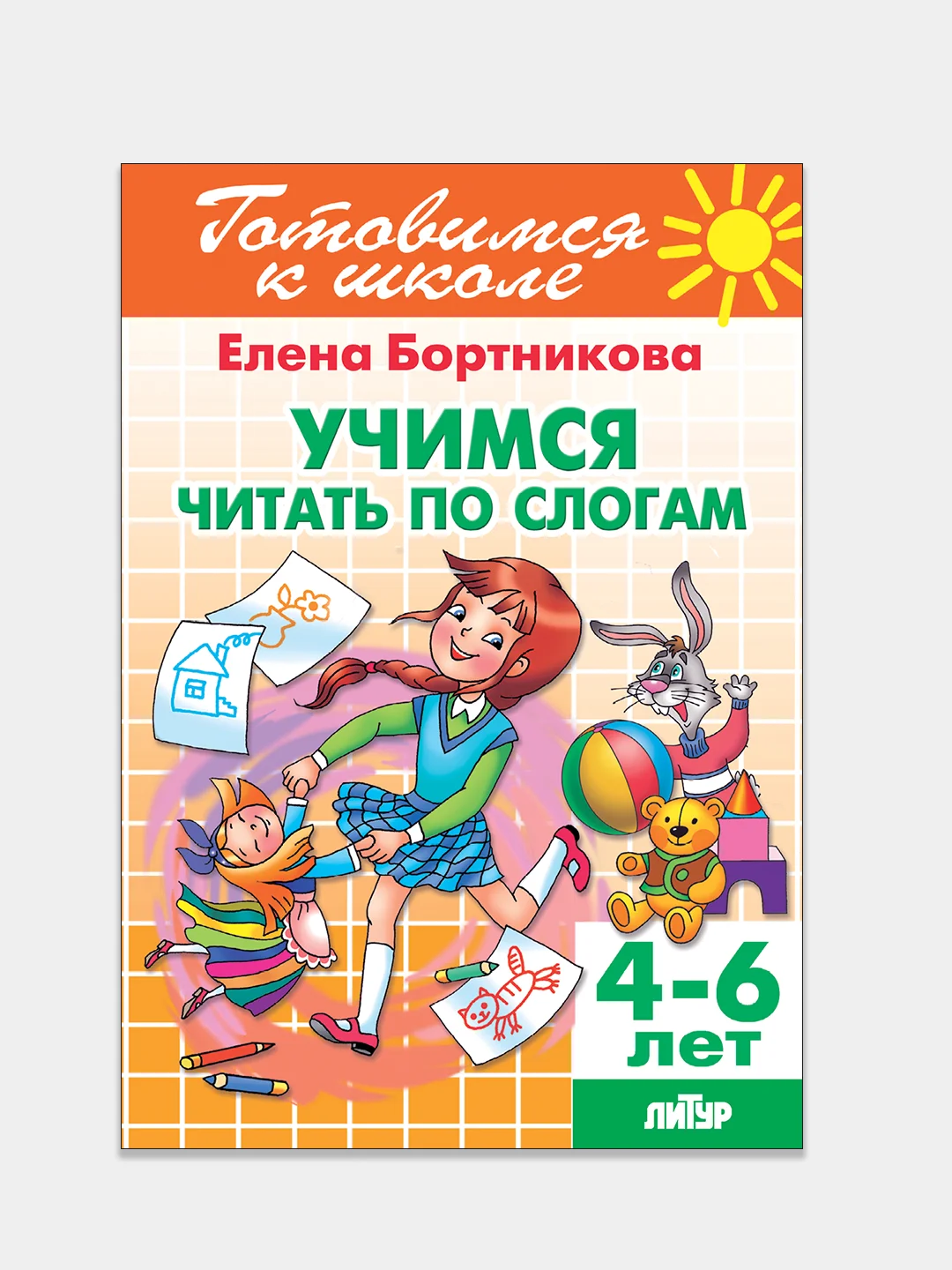 Учимся читать по слогам 4-6 лет. Елена Бортникова. Тетрадь цветная