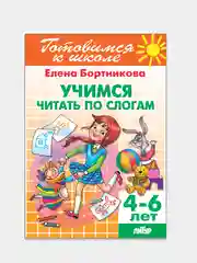 Учимся читать по слогам 4-6 лет. Елена Бортникова. Тетрадь цветная