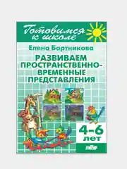 Развиваем пространственно-временные представления 4-6 лет. Е.Бортникова. Тетрадь цветная