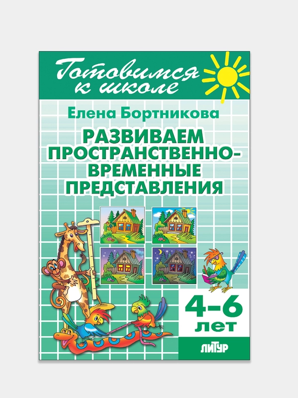 Развиваем пространственно-временные представления 4-6 лет. Е.Бортникова. Тетрадь цветная