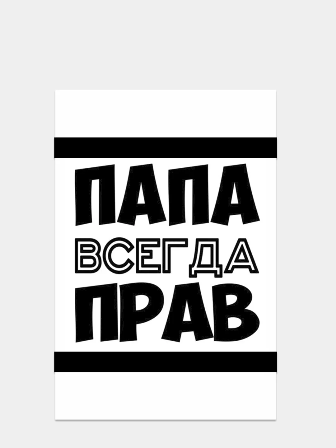 Черный открытки папе 10 х 15 см, 8 видов