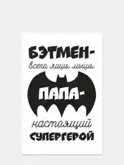 Коричневый открытки папе 10 х 15 см, 8 видов