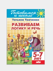 Развиваем логику и речь 5-7 лет. Татьяна Ткаченко. Тетрадь цветная