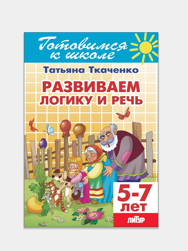 Развиваем логику и речь 5-7 лет. Татьяна Ткаченко. Тетрадь цветная