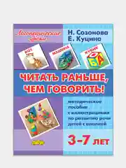 Читать раньше, чем говорить для детей 3-7 лет. Е. Куцина. Пособие по развитию речи