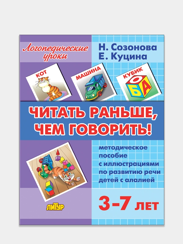 Читать раньше, чем говорить для детей 3-7 лет. Е. Куцина. Пособие по развитию речи