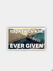 Наклейка "Паркуюсь как..."
