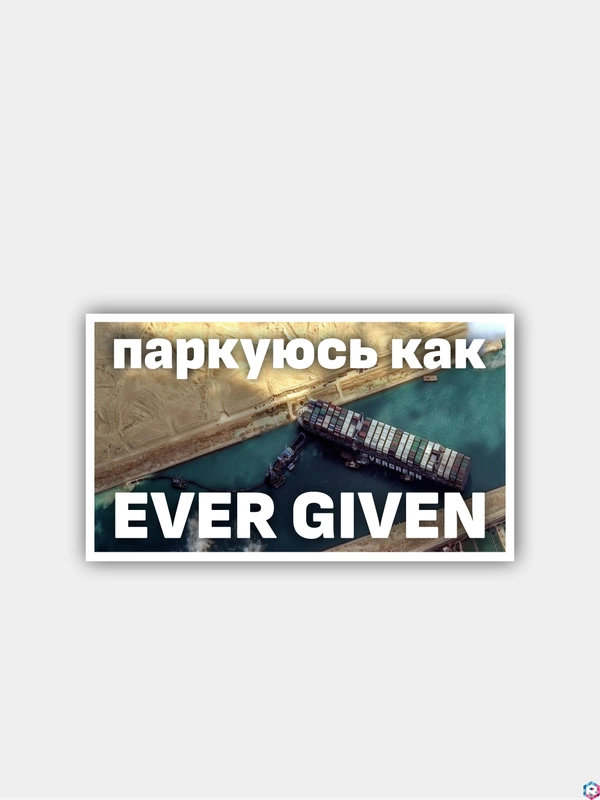 Наклейка "Паркуюсь как..."