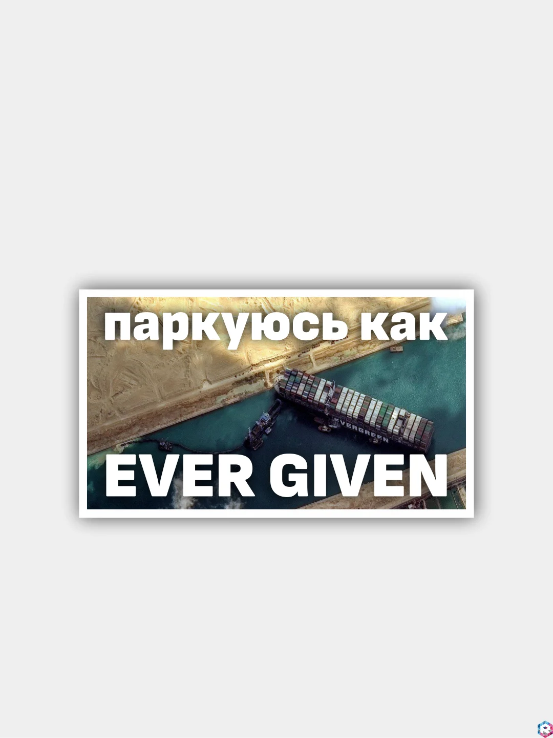 Голубой наклейка "Паркуюсь как..."