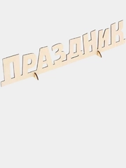 Деревянная заготовка Праздник, 7,5 х 39 х 0,5 см
