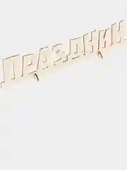Деревянная заготовка Праздник, 7,5 х 39 х 0,5 см