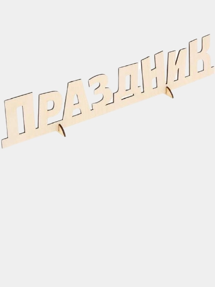 Деревянная заготовка Праздник, 7,5 х 39 х 0,5 см