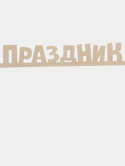 Деревянная заготовка Праздник, 7,5 х 39 х 0,5 см