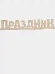 Деревянная заготовка Праздник, 7,5 х 39 х 0,5 см