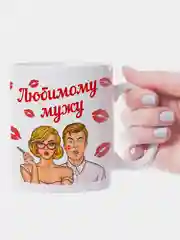 Кружка мужу